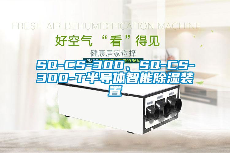 SQ-CS-300、SQ-CS-300-T半導體智能除濕裝置