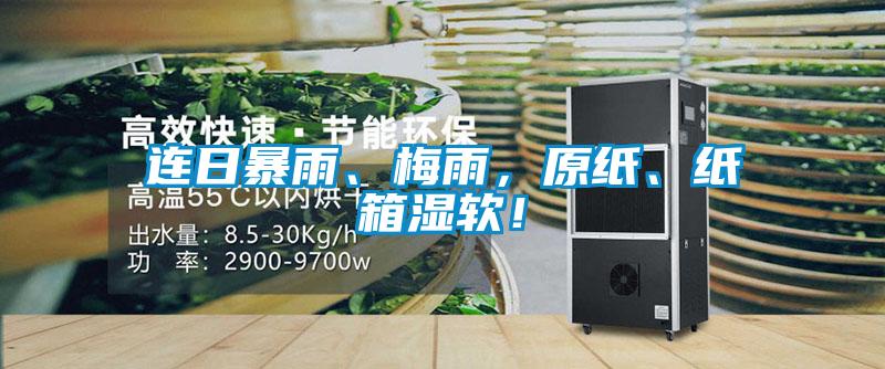 連日暴雨、梅雨，原紙、紙箱濕軟！