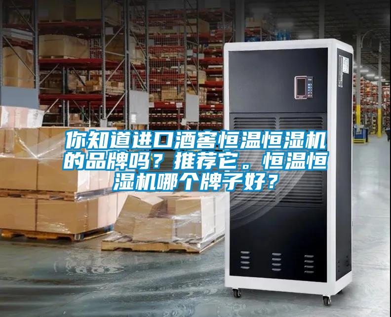 你知道進口酒窖恒溫恒濕機的品牌嗎？推薦它。恒溫恒濕機哪個牌子好？
