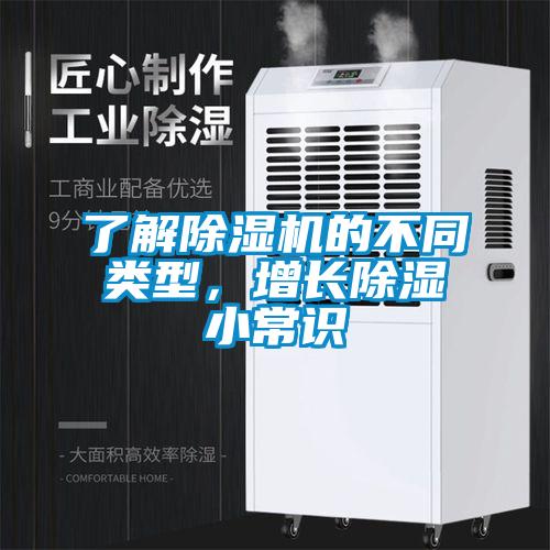了解除濕機的不同類型，增長除濕小常識