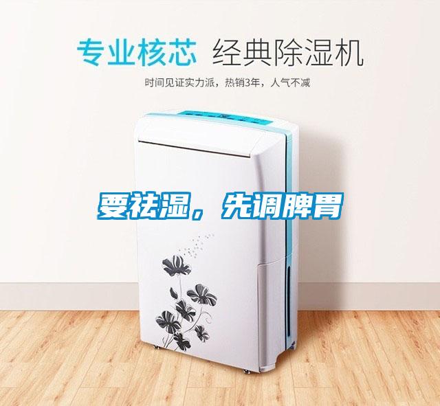 要祛濕，先調脾胃