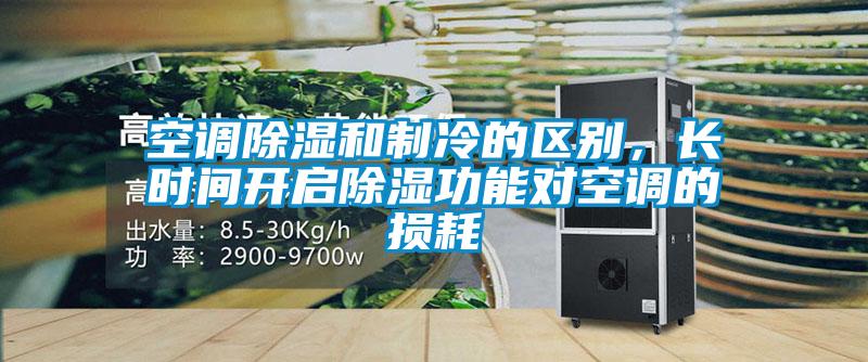 空調除濕和制冷的區別，長時間開啟除濕功能對空調的損耗