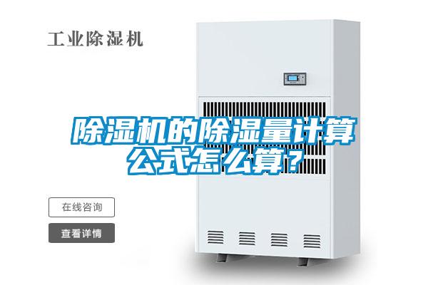 除濕機的除濕量計算公式怎么算？
