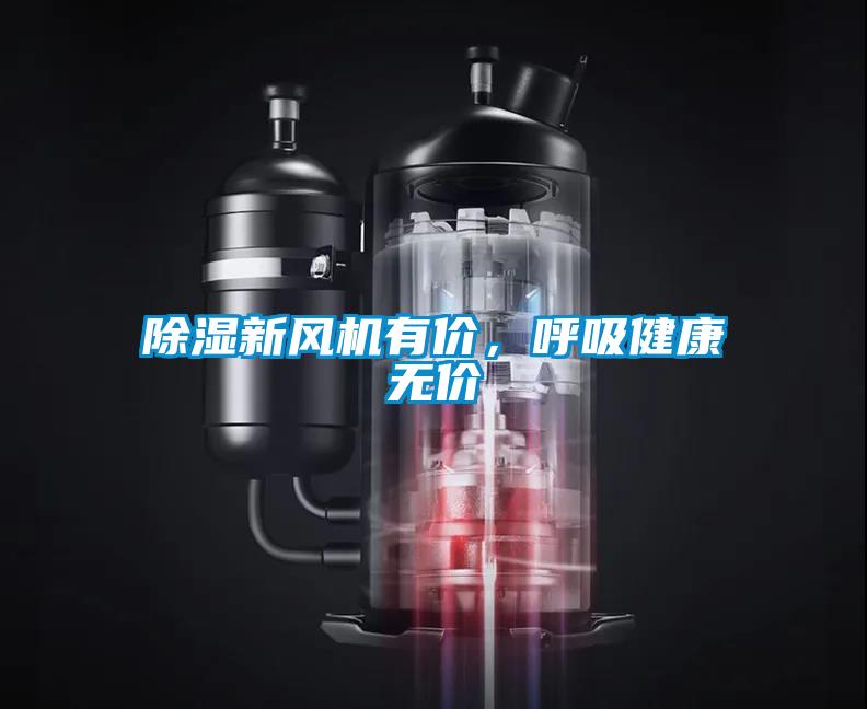 除濕新風機有價，呼吸健康無價