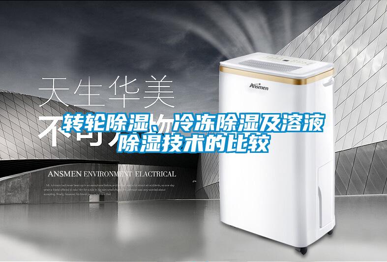 轉輪除濕、冷凍除濕及溶液除濕技術的比較