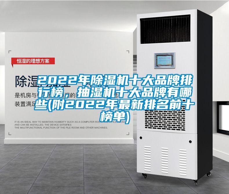 2022年除濕機十大品牌排行榜，抽濕機十大品牌有哪些(附2022年最新排名前十榜單)
