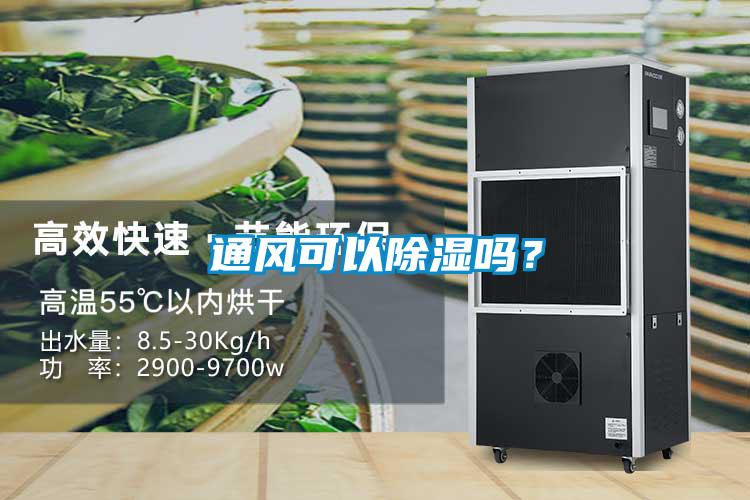 通風可以除濕嗎？