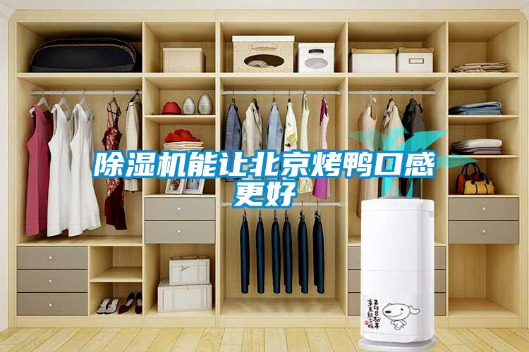 除濕機能讓北京烤鴨口感更好