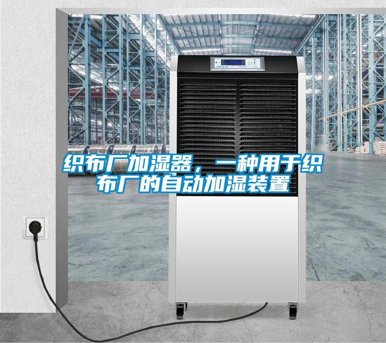 織布廠加濕器，一種用于織布廠的自動加濕裝置