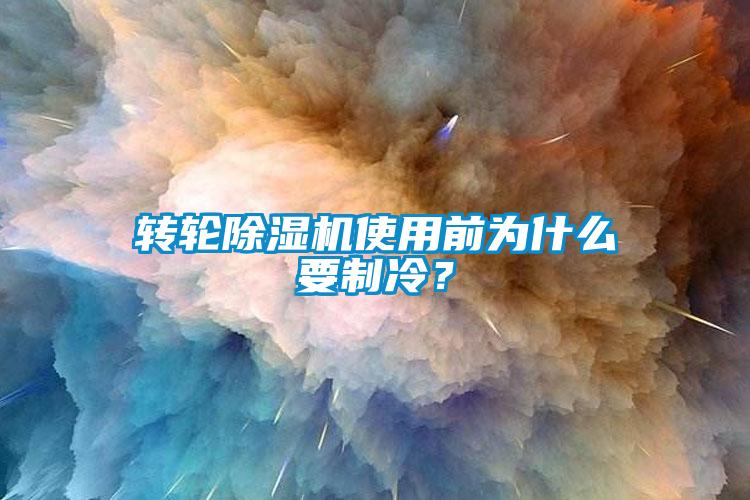 轉輪除濕機使用前為什么要制冷？