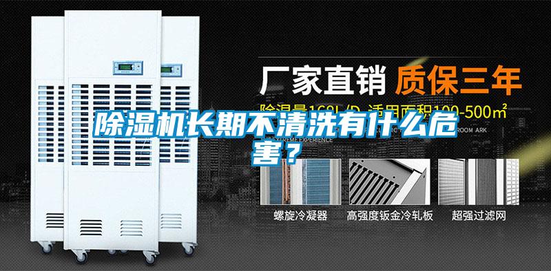 除濕機長期不清洗有什么危害？