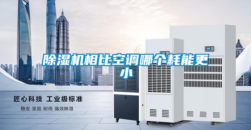 除濕機相比空調哪個耗能更小