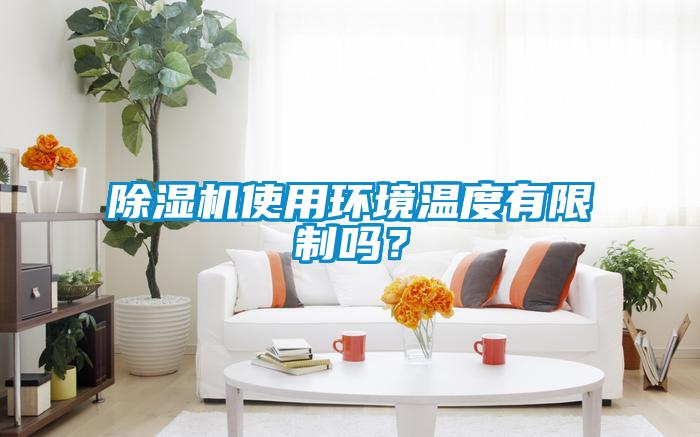 除濕機使用環境溫度有限制嗎？