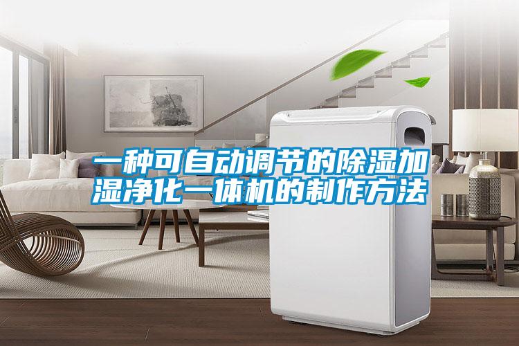 一種可自動調節的除濕加濕凈化一體機的制作方法