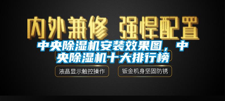 中央除濕機安裝效果圖，中央除濕機十大排行榜