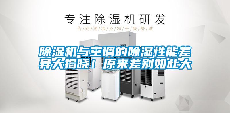除濕機與空調的除濕性能差異大揭曉！原來差別如此大