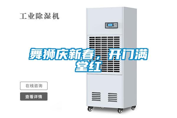 舞獅慶新春，開門滿堂紅