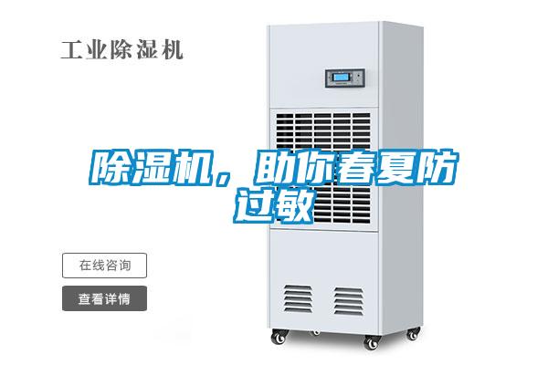 除濕機，助你春夏防過敏