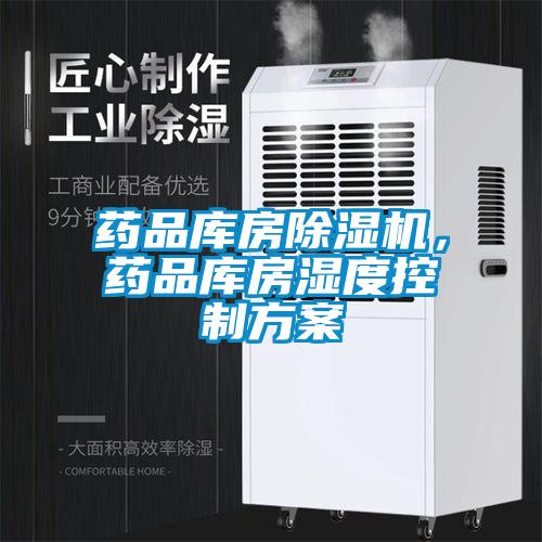 藥品庫房除濕機，藥品庫房濕度控制方案