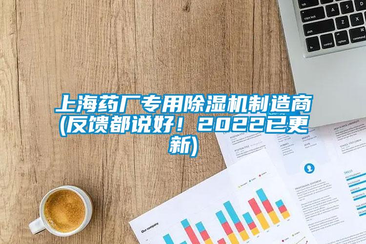 上海藥廠專用除濕機制造商(反饋都說好！2022已更新)
