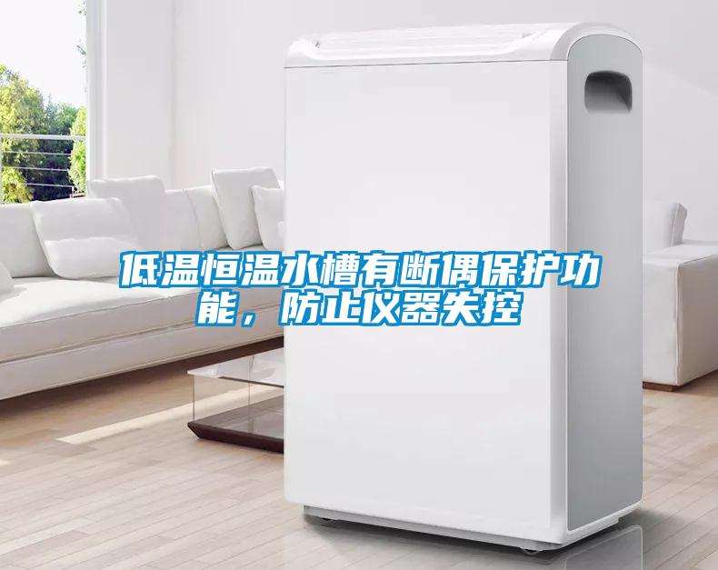 低溫恒溫水槽有斷偶保護功能，防止儀器失控