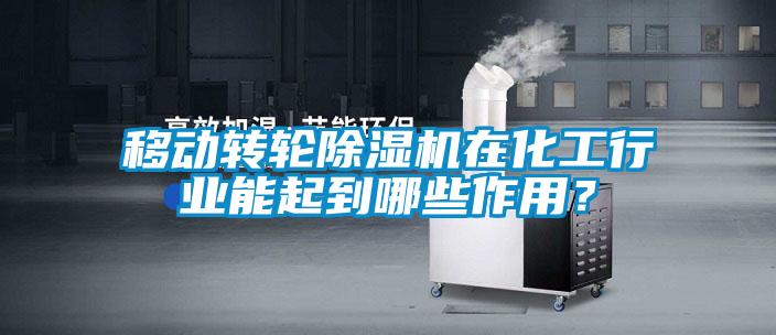 移動轉輪除濕機在化工行業能起到哪些作用？