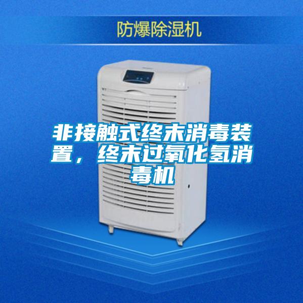 非接觸式終末消毒裝置，終末過氧化氫消毒機