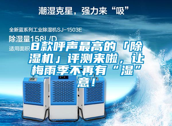 8款呼聲最高的「除濕機」評測來啦，讓梅雨季不再有“濕”意！