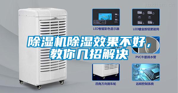 除濕機除濕效果不好，教你幾招解決
