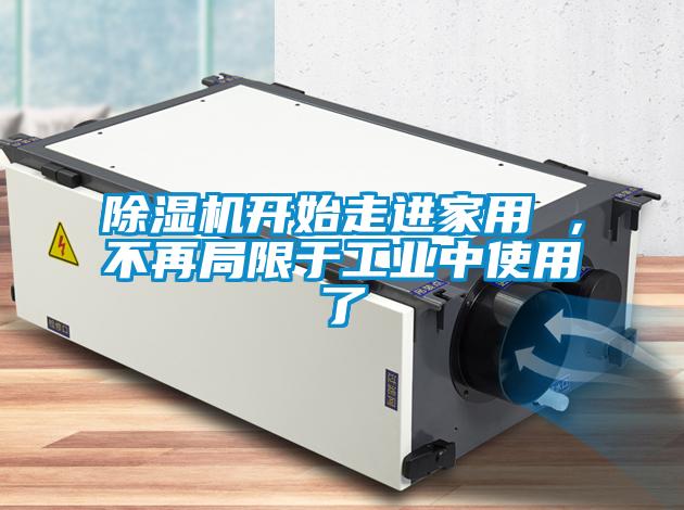 除濕機開始走進家用 ，不再局限于工業中使用了