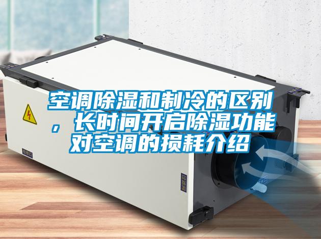 空調除濕和制冷的區別，長時間開啟除濕功能對空調的損耗介紹
