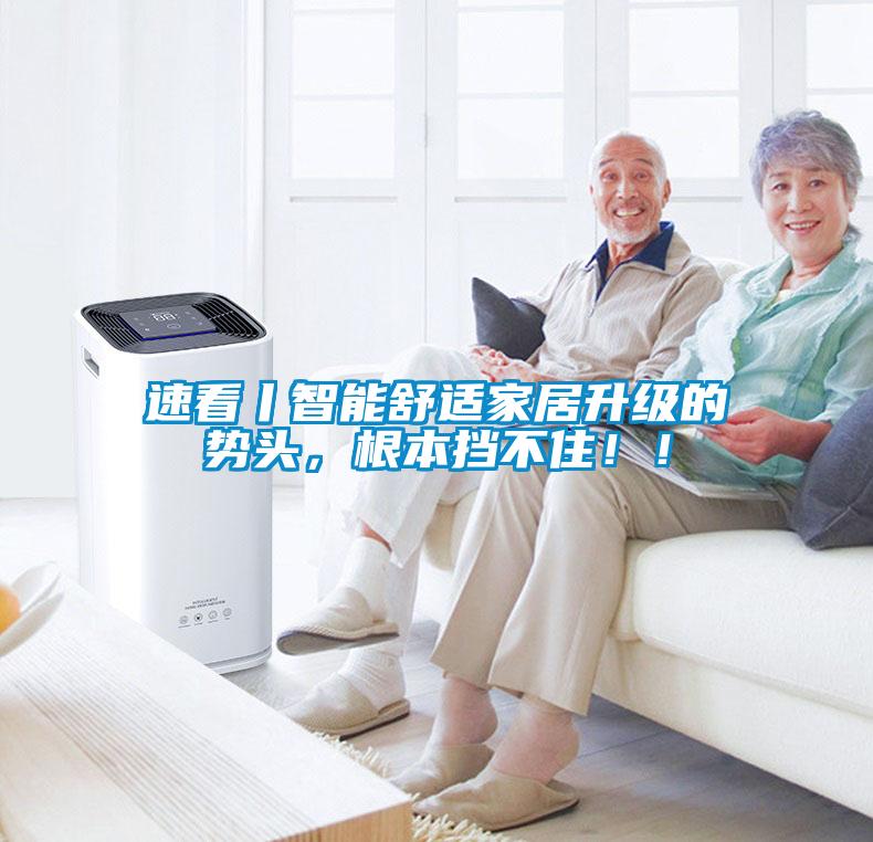 速看丨智能舒適家居升級的勢頭，根本擋不?。?！