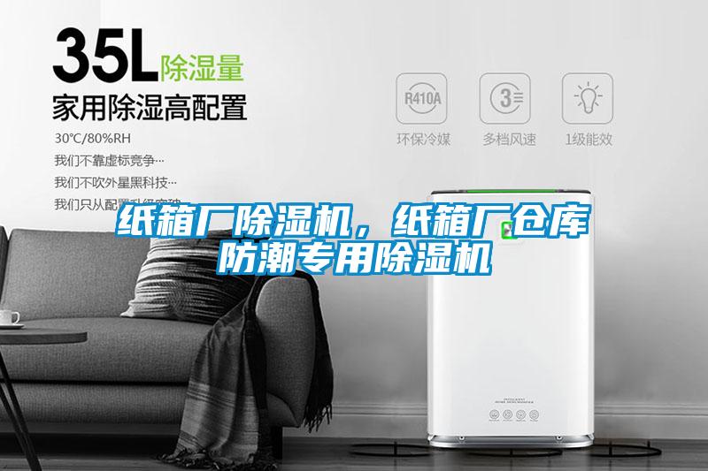 紙箱廠除濕機，紙箱廠倉庫防潮專用除濕機