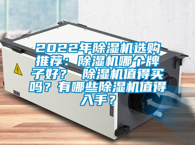 2022年除濕機選購推薦：除濕機哪個牌子好？ 除濕機值得買嗎？有哪些除濕機值得入手？
