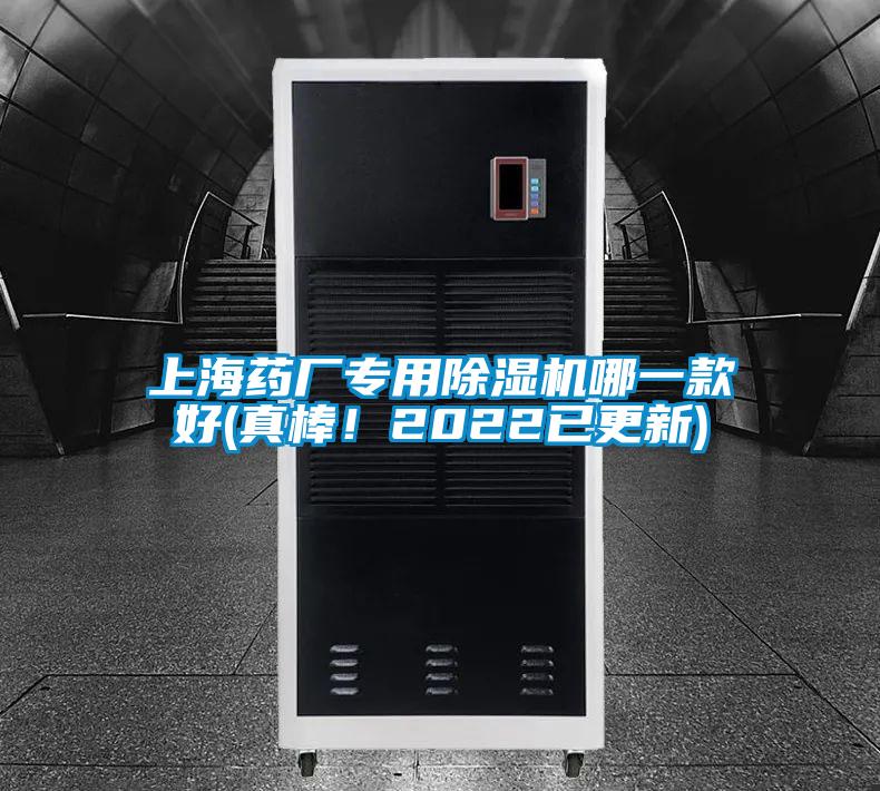 上海藥廠專用除濕機哪一款好(真棒！2022已更新)