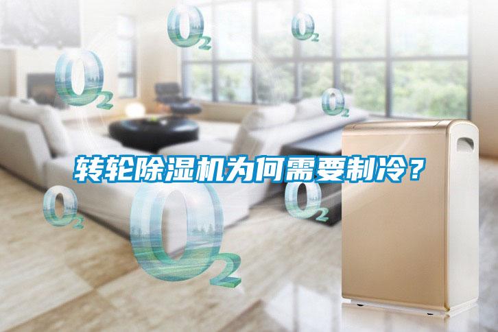 轉輪除濕機為何需要制冷？