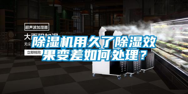 除濕機用久了除濕效果變差如何處理？