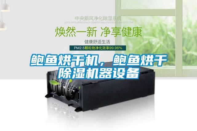鮑魚烘干機，鮑魚烘干除濕機器設備