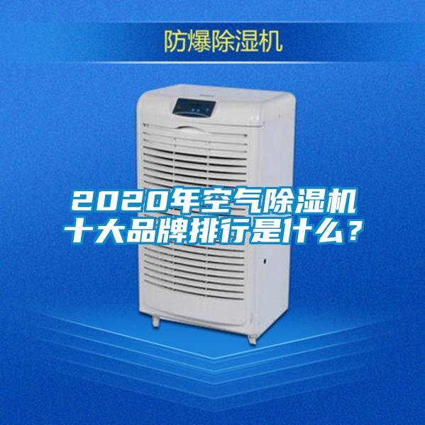 2020年空氣除濕機十大品牌排行是什么？