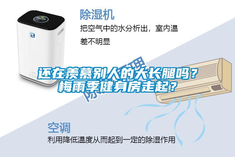 還在羨慕別人的大長腿嗎？梅雨季健身房走起？