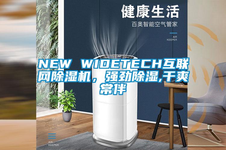 NEW WIDETECH互聯網除濕機，強勁除濕,干爽常伴