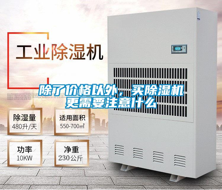 除了價格以外，買除濕機更需要注意什么