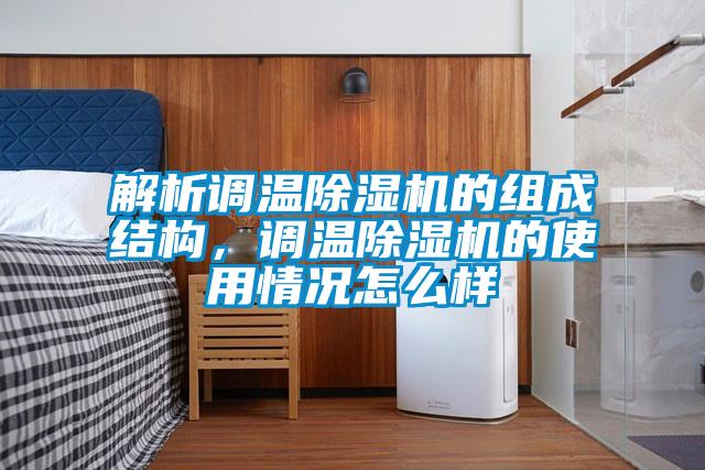 解析調溫除濕機的組成結構，調溫除濕機的使用情況怎么樣