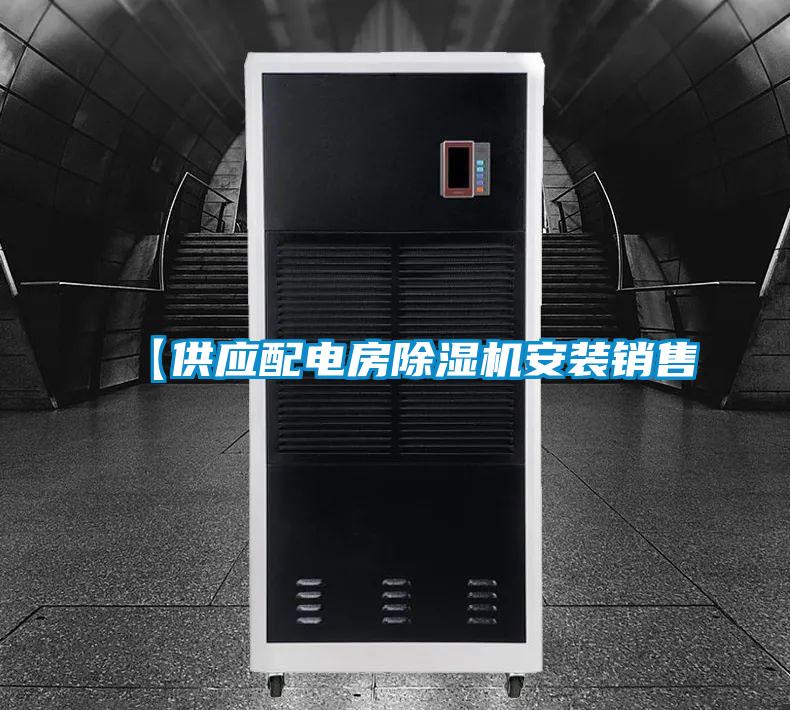 【供應配電房除濕機安裝銷售