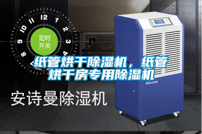 紙管烘干除濕機，紙管烘干房專用除濕機