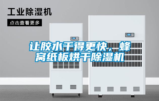 讓膠水干得更快，蜂窩紙板烘干除濕機