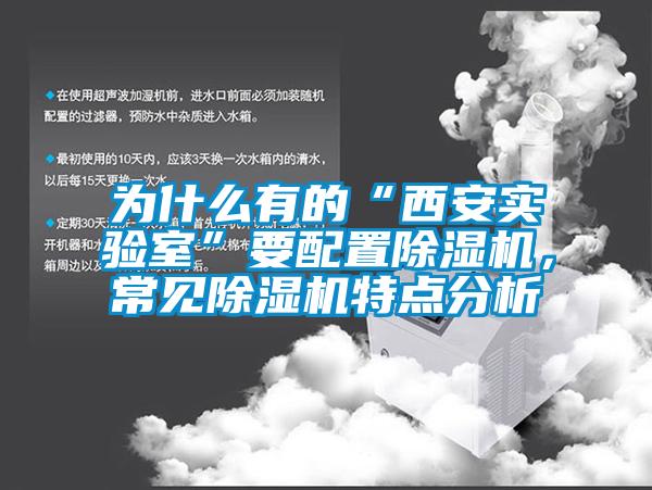 為什么有的“西安實驗室”要配置除濕機，常見除濕機特點分析