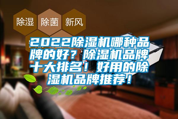 2022除濕機哪種品牌的好？除濕機品牌十大排名！好用的除濕機品牌推薦！