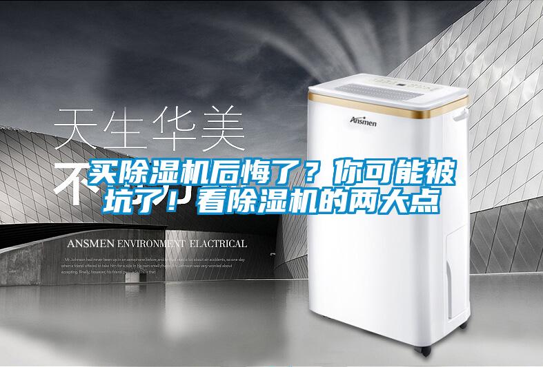 買除濕機后悔了？你可能被坑了！看除濕機的兩大點