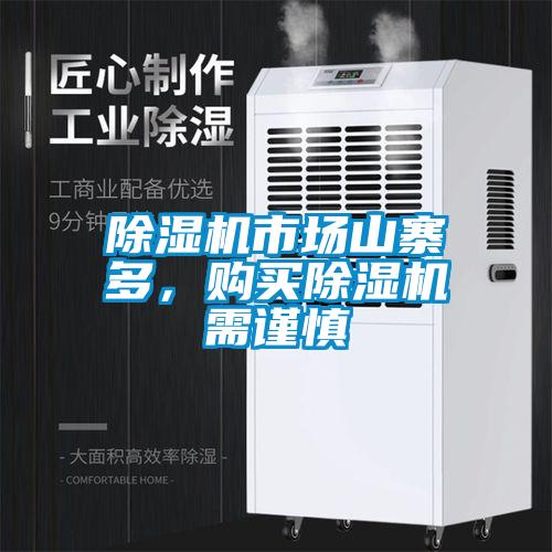 除濕機市場山寨多，購買除濕機需謹慎